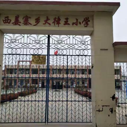 大律王小学简介