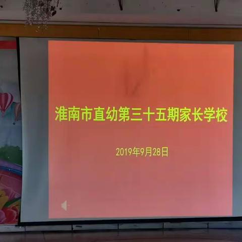 市直幼第三十五期家长学校开课了！