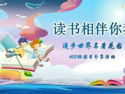 读书相伴你我 603班 读书分享活动