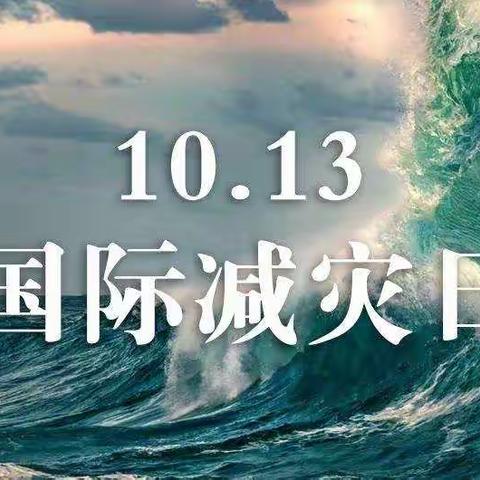 『防灾减灾，安全先行』——“国际减灾日”