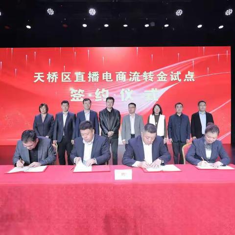 天桥区抢抓电商发展新机遇  启动直播电商流转金试点