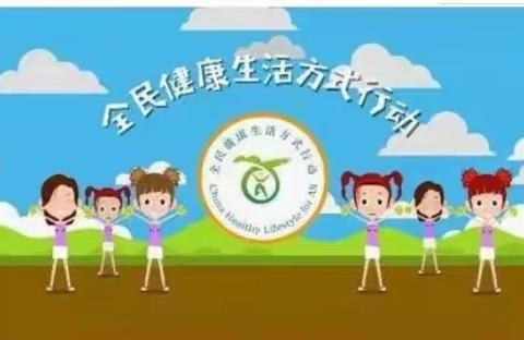 西畴县董马乡锅地塘小学组织倡导“三减、三健”全民健康生活方式的开展