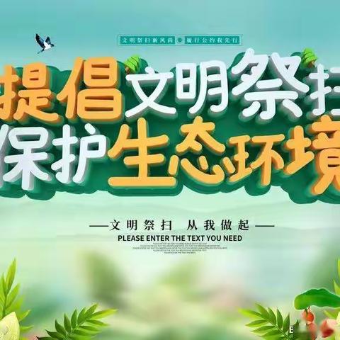 弘扬中华传统文化 树立文明祭祀新风——二中集团蒲东校区开展“文明祭祀我承诺”系列活动