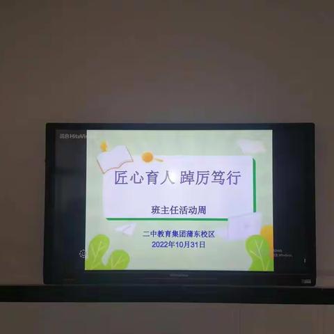 匠心育人 踔厉笃行          ——二中蒲东校区班主任活动周纪实