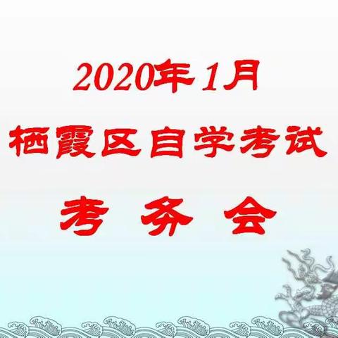 我区召开2020年1月自学考试考务培训会