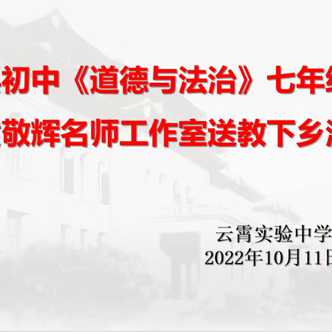 立足课标    以研促教——云霄县初中《道德与法治》七年级教研活动在云霄实验中学举行