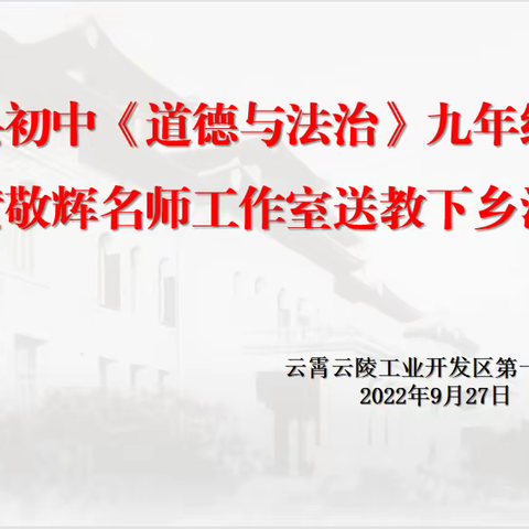 立足课标  扎实教学  提升素养——云霄县初中《道德与法治》九年级教研活动在云霄云陵工业开发区第一学校举行