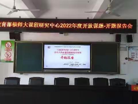 教育部福建师范大学基础教育课程研究中心2022年度开放课题—开题报告会