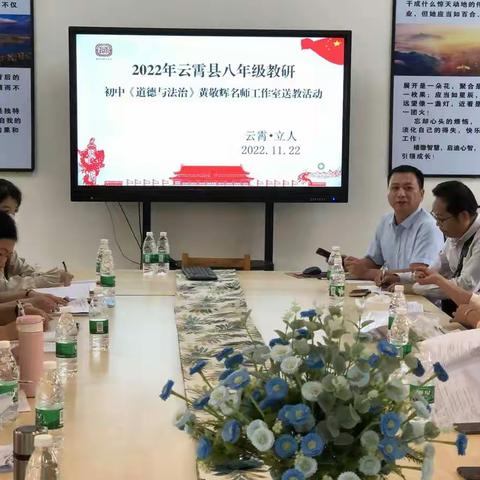 云霄县八年级道德与法治学科教学研讨暨黄敬辉名师工作室送教活动