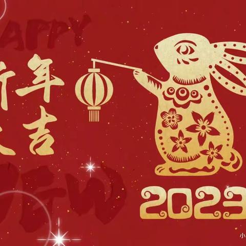 “金兔送福，喜迎新年”——渑池县会盟幼儿园小四班期末总结
