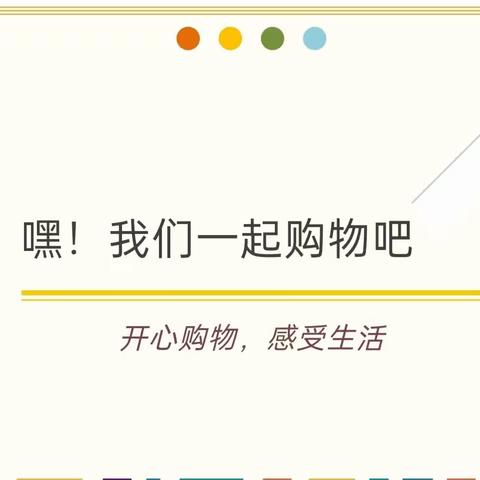 “六一欢乐购”—青石镇中心幼儿园超市自主购物生活实践活动