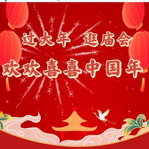 幸福中国年🤝家园手相牵—青石镇中心幼儿园迎新年逛庙会活动