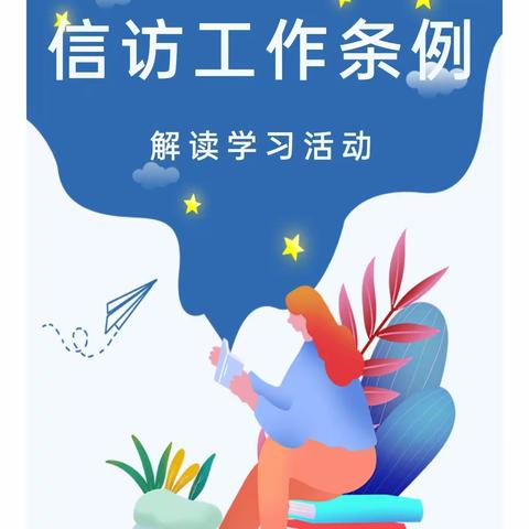 学习信访条例 创建和谐校园—青石镇中心幼儿园教师线上学习《信访工作条例》活动