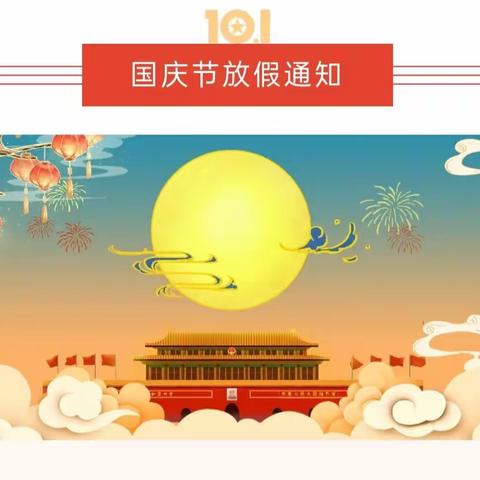 【喜迎国庆】青石镇中心幼儿园2021年国庆节放假通知及温馨提示