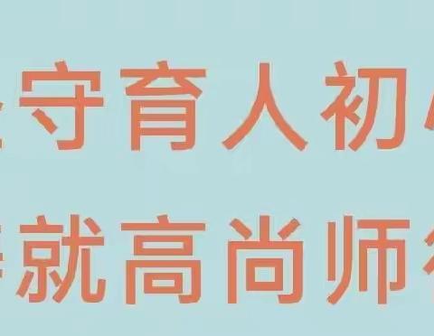 以案为鉴守底线  廉洁自律践师德—青石镇中心幼儿园师德师风专题警示教育活动