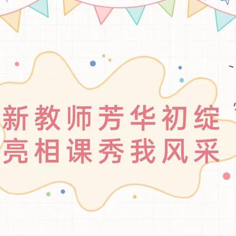 凝新聚力  未来可期—青石镇中心幼儿园新教师展示课活动