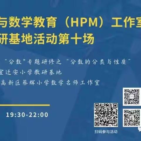 以史助教拓思路  云端教研促成长       ——暨数学史与数学教育（HPM）工作室小学教研基地第十场线上研修活动