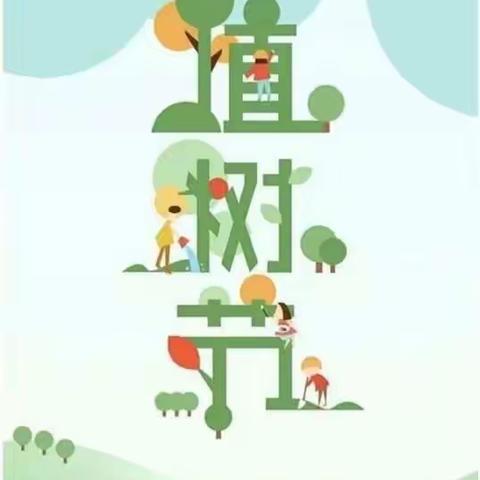 播撒绿意，拥抱春天——记祥符区第二实验小学植树节活动