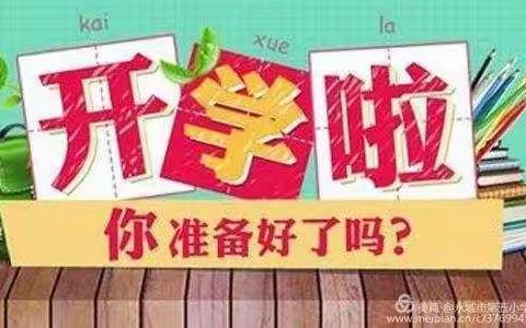 新学期，开学啦！