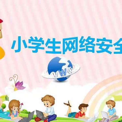 文明上网 健康成长