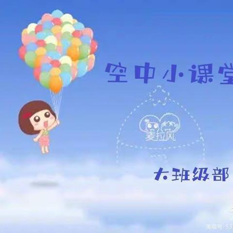 用心陪伴  爱的传递——魏桥创业第五幼儿园大班级部“空中课堂”第四期开始啦！