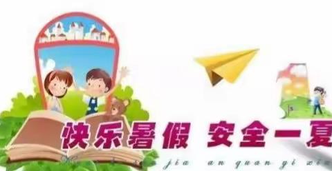 江南第五小学暑假《致广大家长的一封信》