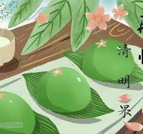 遇见——清明果