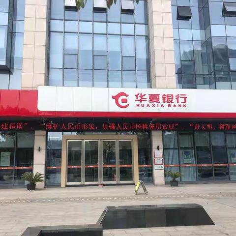 华夏银行昆山支行“维护人民币形象，加强人民币图样使用管理”宣传活动