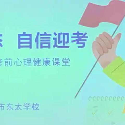 积极心态 自信迎考——琼海市教育局心理健康教育课走进琼海市东太学校