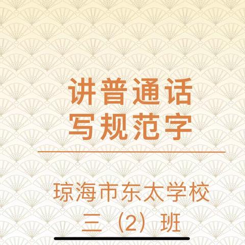 琼海市东太学校三年级（2）班主题班会活动