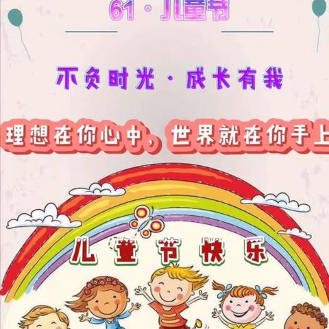 “不一样的六一，一样的快乐”——世博幼儿园“抗疫精神，伴我成长”，儿童节系列活动