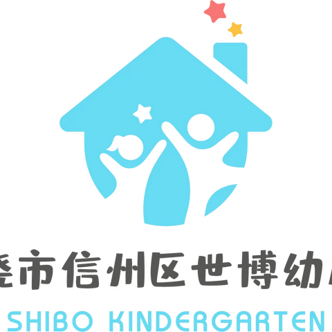 上饶市信州区世博幼儿园秋季开学通知