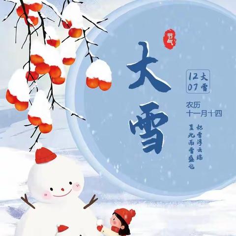 【节气小课堂】“暖在大雪，甜在冬天”大雪节气之冰糖葫芦