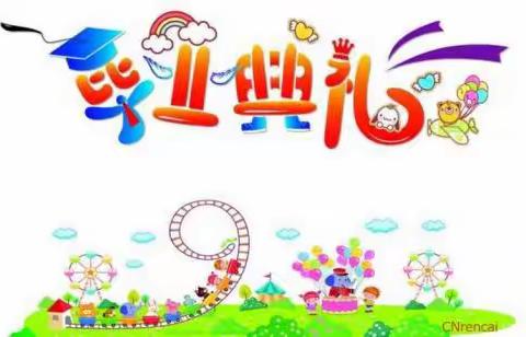 童心飞扬，梦想起航---宋庄子幼儿园2019年大班毕业典礼