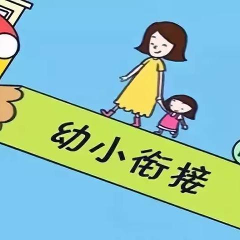 幼小协同，无缝衔接，科学入学__宋庄子幼儿园幼小衔接活动