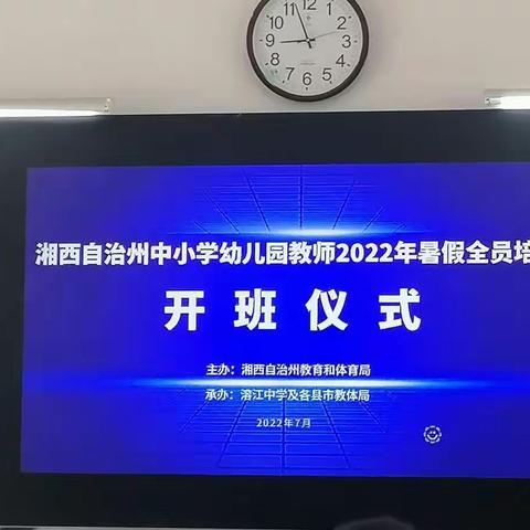 湘西自治州中小学幼儿园教师2022年暑假全员培训（一）