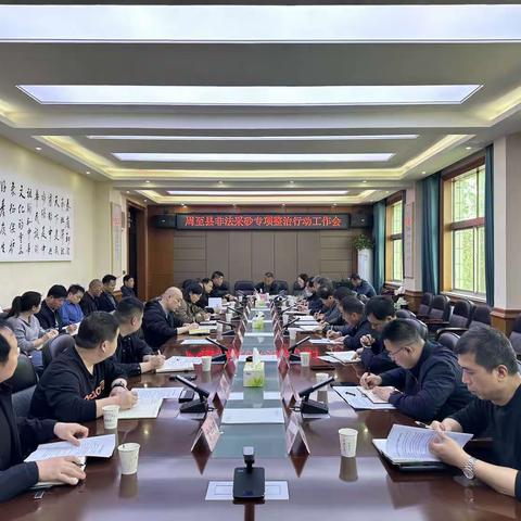 周至县召开非法采砂专项整治行动工作会