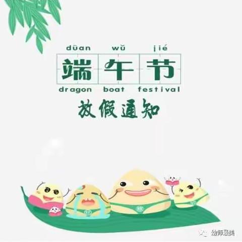 刘家庙乡中心幼儿园——端午节放假致家长的一封信