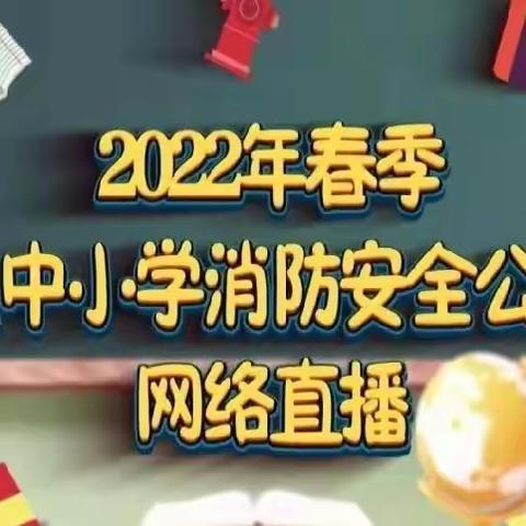 学消防  筑平安——拂晓附属幼儿园“消防安全第一课”网络直播学习