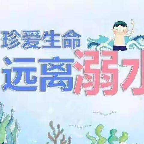 【预防溺水 安全“童”行】——拂晓附属幼儿园防溺水安全教育宣传