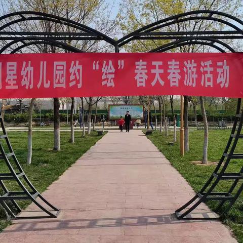 明星幼儿园春游记