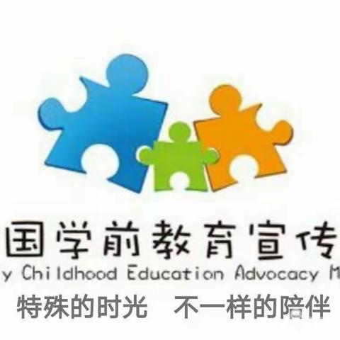 高新育乐幼儿园学前教育宣传月活动总结