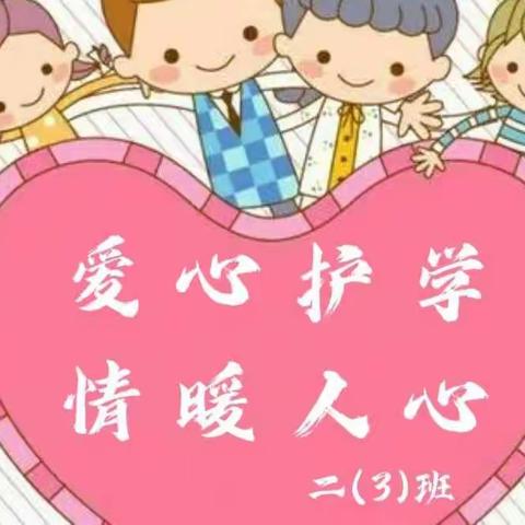 🌴炎炎夏日•为爱守护❤️——宝鸡高新第四小学二（3)班爱心护学岗