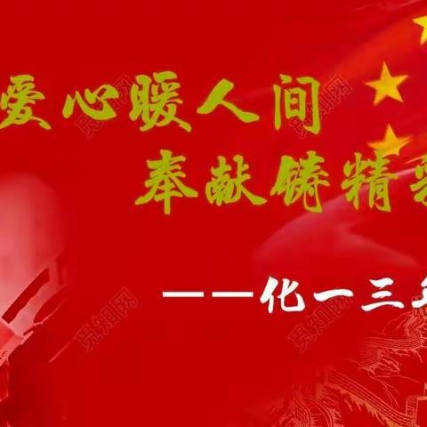 爱心暖人间    奉献铸精彩