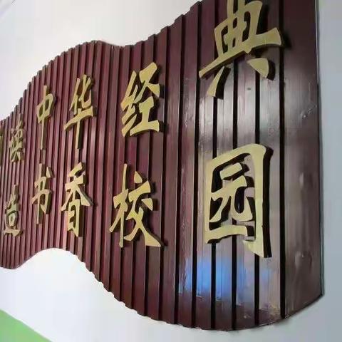 诵中华经典      品翰墨书香  化工一小一年二班“诗词小达人”活动总结