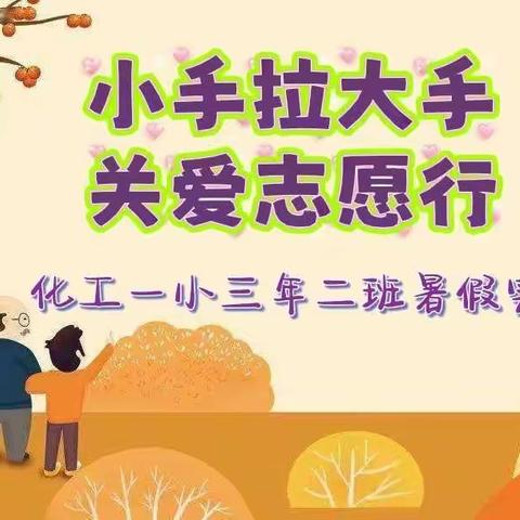 小手拉大手，关爱志愿行