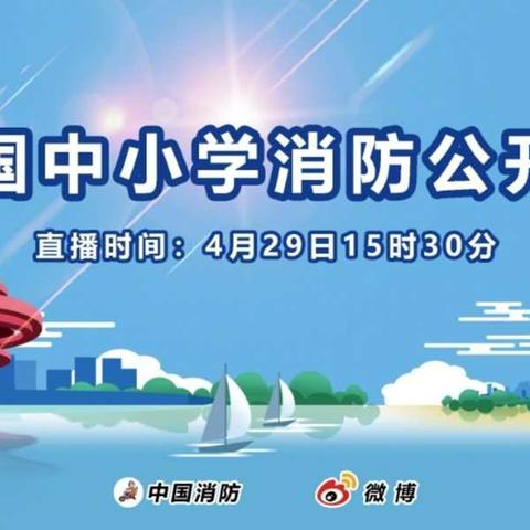 关注消防  关爱生命