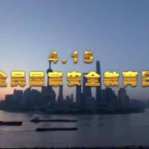 国家安全  我们在一起