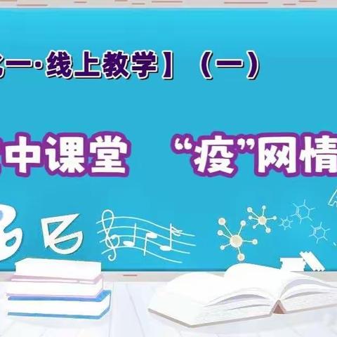 【化一·线上教学】（一）