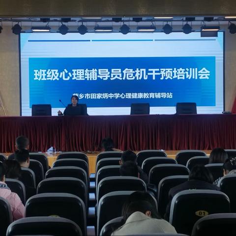 萍乡市田家炳中学班级心理辅导员危机干预培训会